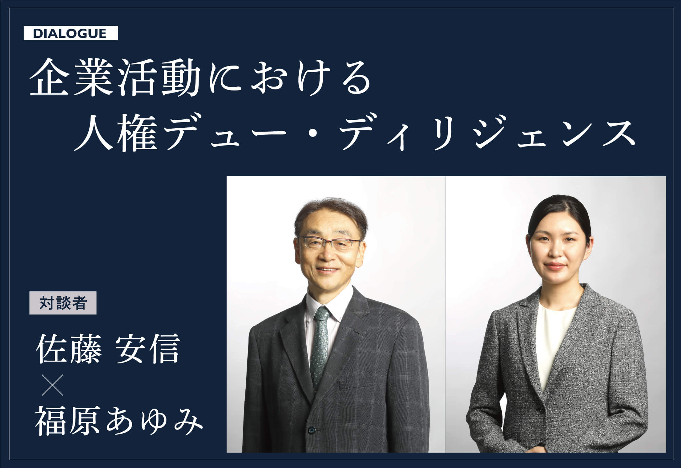 どうする人権デュー ディリジェンス Esg Sdgs推進の要としてリスクからチャンスへ 特集 長島 大野 常松法律事務所