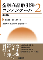 その他金融商品取引法コンメンタール　2　業規制