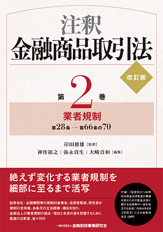 その他金融商品取引法コンメンタール　2　業規制