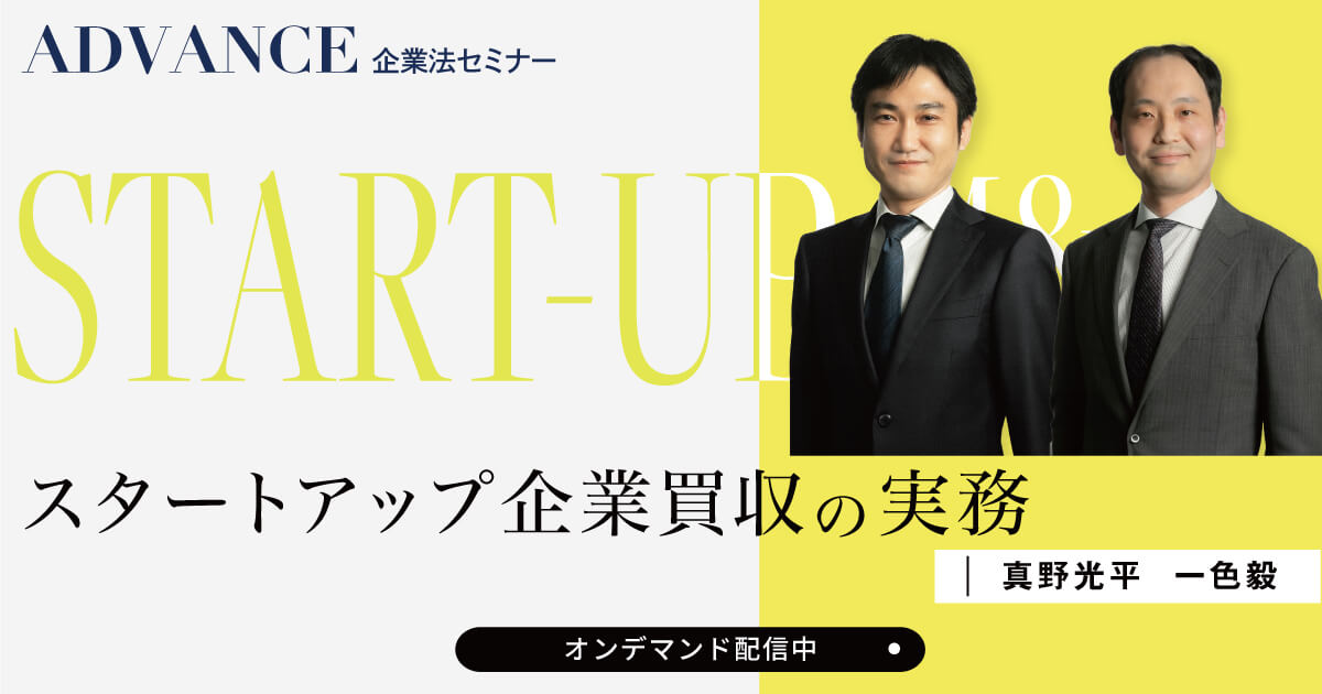 スタートアップ企業買収の実務 | 講演/セミナー | 長島・大野