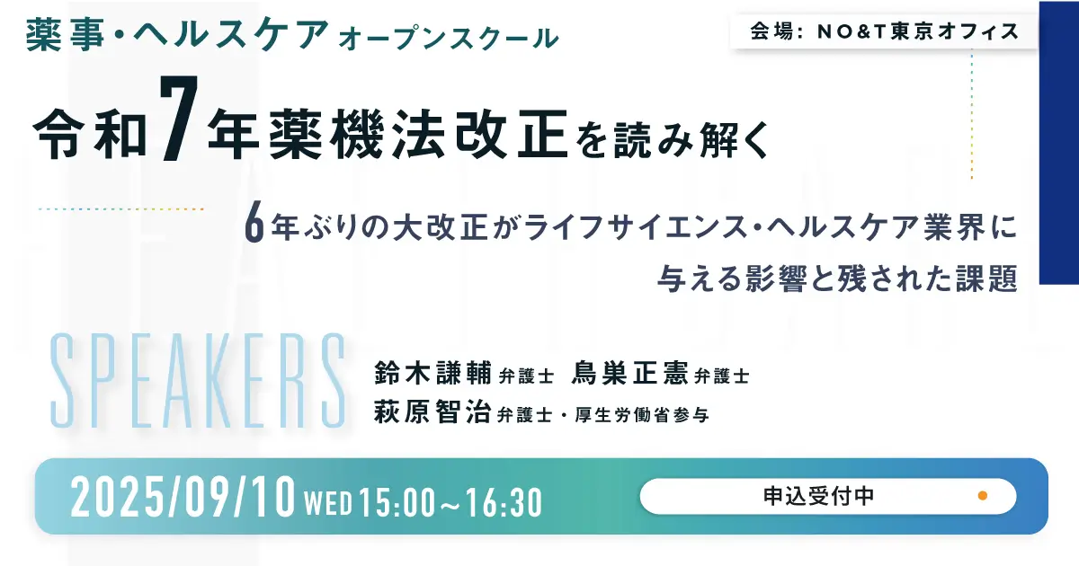 令和7年薬機法改正を読み解く ― 6年ぶりの大改正がライフ